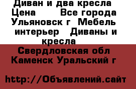 Диван и два кресла › Цена ­ 0 - Все города, Ульяновск г. Мебель, интерьер » Диваны и кресла   . Свердловская обл.,Каменск-Уральский г.